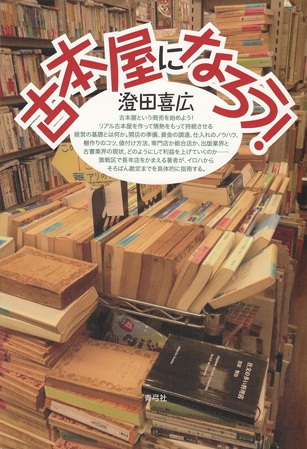 古本屋開業入門: 古本商売ウラオモテ | 喜多村 拓 |本 | 通販 | Amazon
